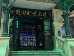 -老大连·海肠捞饭·大连海鲜大连菜(西安路店)