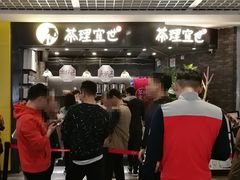 门面-茶理宜世(东方宝泰店)