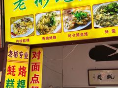 -老彬专工蚝烙糕粿