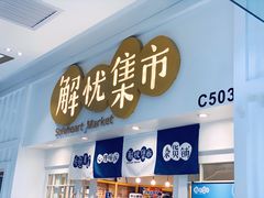 -解忧集市(北京路天河城店)