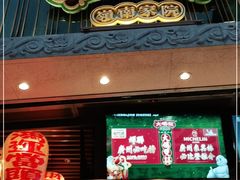 门面-大鸽饭(北京路店)