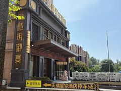 -青岛天瑞星空酒店