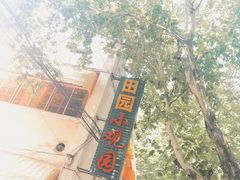 -田园小观园(武大店)