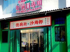 -憶廟街 X 沙角邨(太古城店)