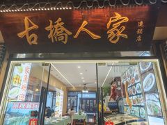 -古桥人家•水上餐厅(朱家角古镇店)