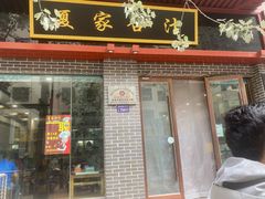 门面-夏家合汁(天润花园小区店)