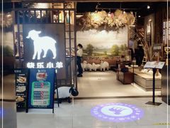 -快乐小羊·内蒙牛羊肉火锅(流花中心店)