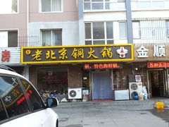 门面-和顺坊老北京铜火锅