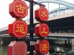 -常州古运河