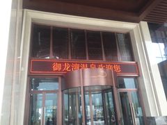 -太白山御龙湾温泉