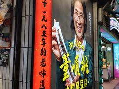 -董顺桃小粒臭豆腐(坡子街店)