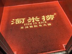 -淘米捞·米汤脆鲩鱼火锅(福田皇岗店)