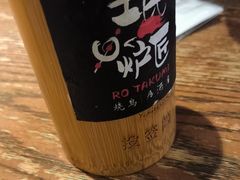 -王氏炉匠·烧鸟放题自助(好运街店)