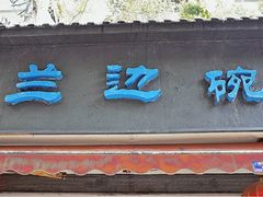 -兰边碗(鼓楼店)