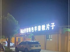 -马白开来特色羊排揪片子  (总店)