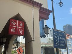 -裕华国货(牛车水总店)