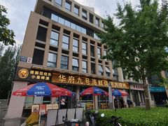 -华府九号海鲜烧烤大排档(龙域店)