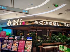 -南棠馆粤菜坊(销品茂店)