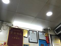 -八珍·广式煎饺·广州老字号(北京路总店)