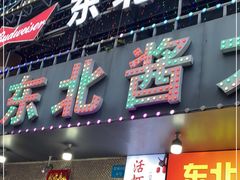 门面-东北酱大骨