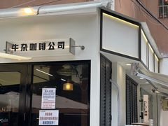 -CowCow其其·牛杂咖啡公司(六运店)