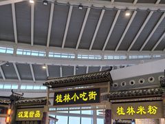 -桂林小吃街(桂林国际机场店)
