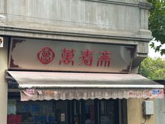 -万寿斋(山阴路店)