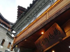 门面-妈妈的味道(和顺古镇店)