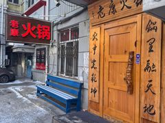 -老康火锅(黄河路总店)