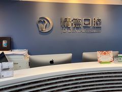 -精德口腔·种植修复·儿牙中心(财富中心店)