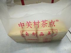 -中关村茶点