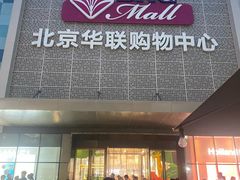 -北京华联购物中心(天通苑店)