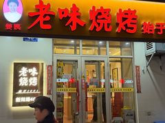 -老味烧烤(总店)
