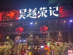 门面-吴越荣记·苏州菜·松鼠桂鱼(斜塘老街店)