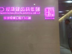 -希玛爱康健口腔(南山海岸城店)
