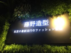 -藤野造型