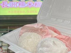 -澳门长洲糯米糍(柯打苏沙街店)