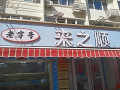 -来之顺海鲜菜馆·青岛菜(栈桥店)