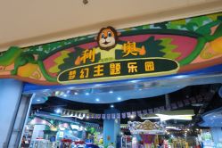 -利奥梦幻主题乐园(爱琴海购物公园店)
