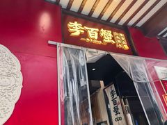 -李百蟹·江南蟹黄面·河景餐厅(夫子庙总店)