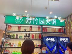 -芳竹园火锅(塘沽金街店)