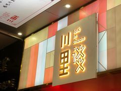 -川里谈·川味小馆(北京路店)