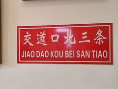 -北三条胡同打卤面馆(雍和宫店)