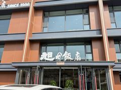 -大连湾旭日饭店(大连湾店)