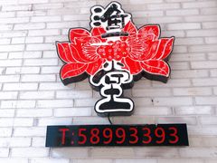 -渔堂公园餐厅·本帮菜(乐园路店)