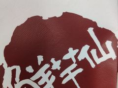 -鲜芋仙(高新益田假日里店)