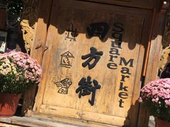 -丁丁&当当牦牛酸奶·酥油面包(官门口店)