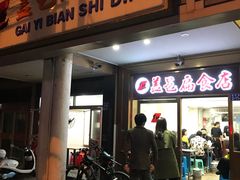 门面-盖邑扁食店