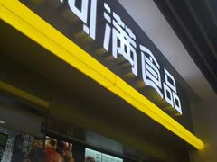 门面-阿满卤香鸡(新街口印象汇店)