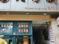 -北万新包子店(淮海店)